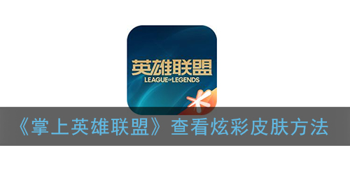 掌上英雄联盟怎么查看炫彩皮肤