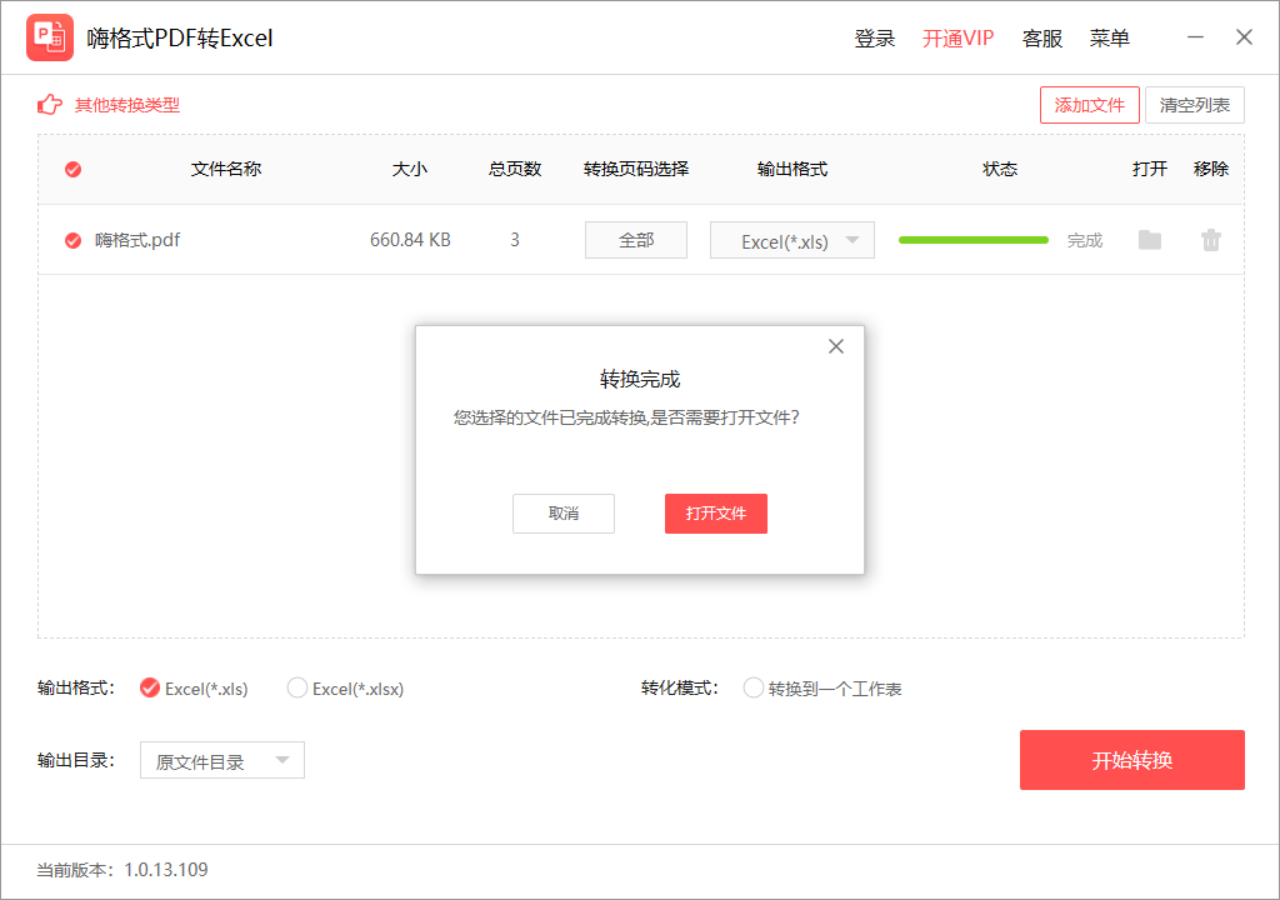 嗨格式PDF转Excel2