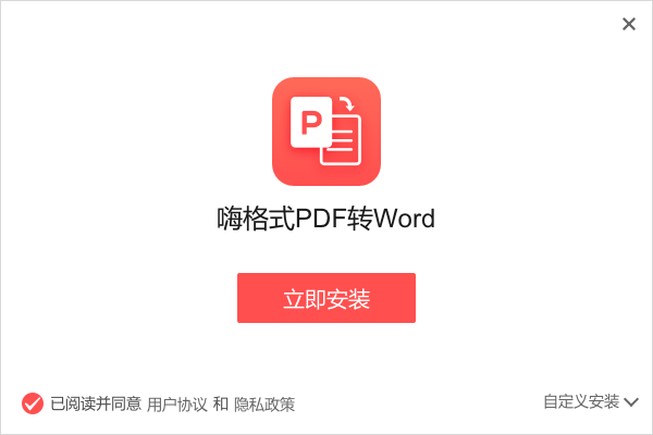 嗨格式PDF转Word2