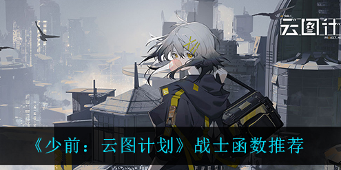 少前云图计划战士函数怎么选择