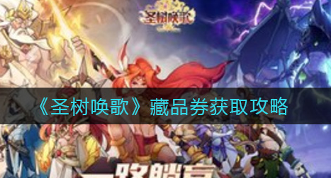 圣树唤歌藏品券怎么获取