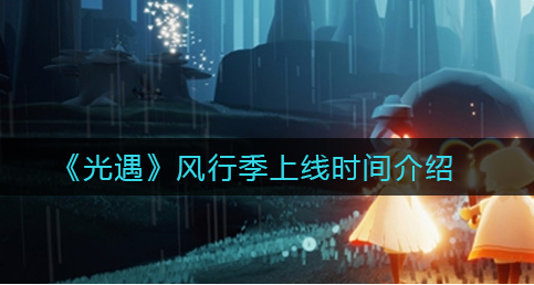 光遇风行季上线时间是多少