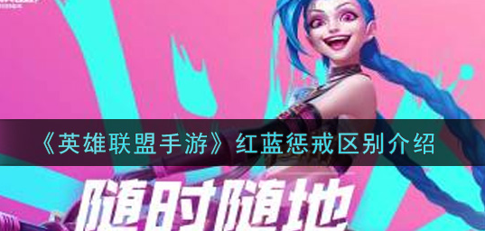 英雄联盟手游红蓝惩戒有什么区别