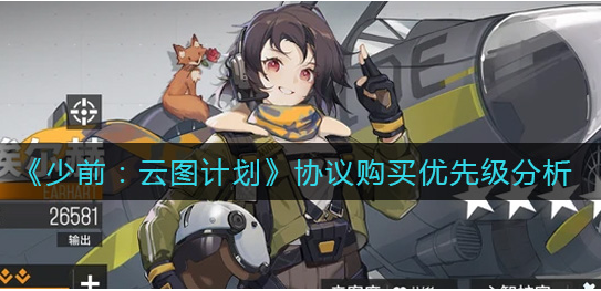 少前云图计划协议购买优先级是什么