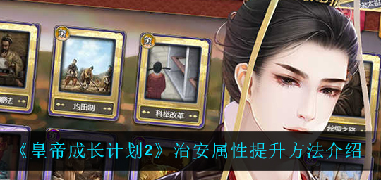 皇帝成长计划2治安属性怎么提升