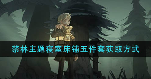 哈利波特魔法觉醒禁林主题寝室床铺五件套怎么获取