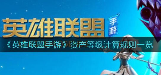英雄联盟手游资产等级计算规则是什么