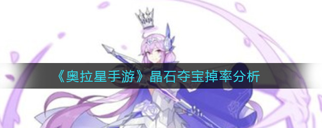 奥拉星手游晶石夺宝掉率是多少