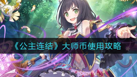公主连结大师币怎么使用
