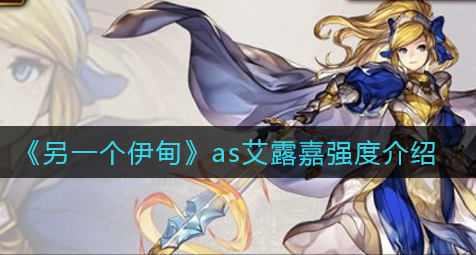 另一个伊甸as艾露嘉强度怎么样