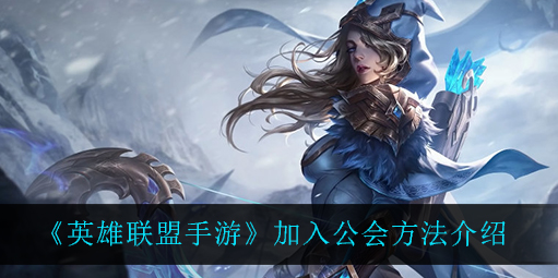 英雄联盟手游怎么加入公会