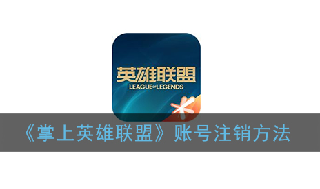 掌上英雄联盟账号怎么注销