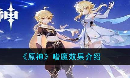 原神嗜魔效果是什么