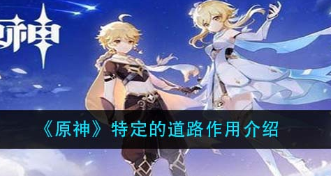 原神特定的道路有什么作用