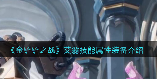 金铲铲之战艾翁技能属性怎么样