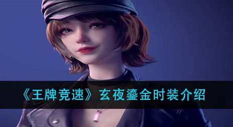 王牌竞速玄夜鎏金时装怎么样