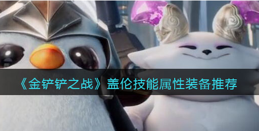 金铲铲之战盖伦技能属性怎么样