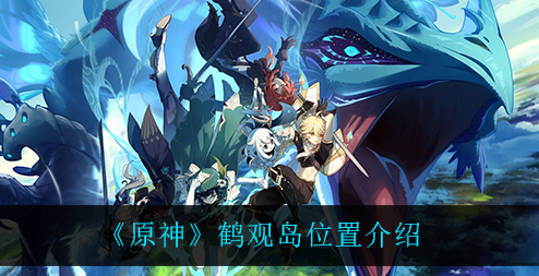 原神鹤观岛位置在哪