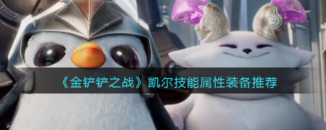 金铲铲之战凯尔技能属性怎么样