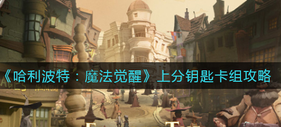 哈利波特魔法觉醒上分钥匙卡组怎么玩
