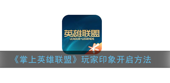 掌上英雄联盟玩家印象怎么开启