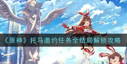 原神托马邀约任务全结局怎么解锁