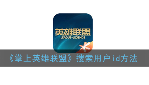 掌上英雄联盟怎么搜索用户id