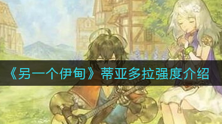 另一个伊甸蒂亚多拉强度怎么样
