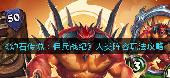 炉石传说佣兵战纪人类阵容怎么玩