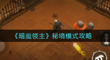 暗魔领主秘境模式怎么玩