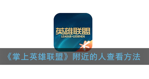 掌上英雄联盟附近的人怎么查看