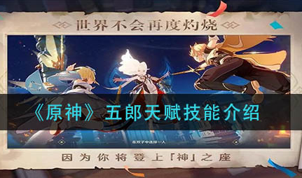 原神五郎天赋技能是什么
