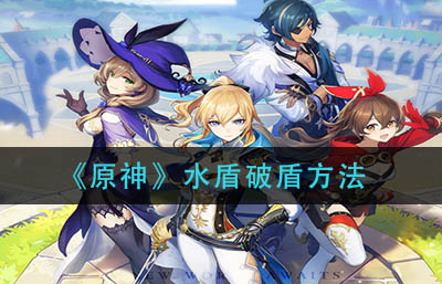 原神水盾破盾方法是什么