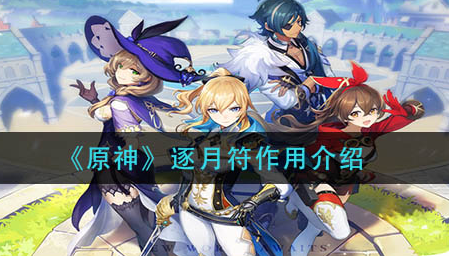 原神逐月符作用怎么样