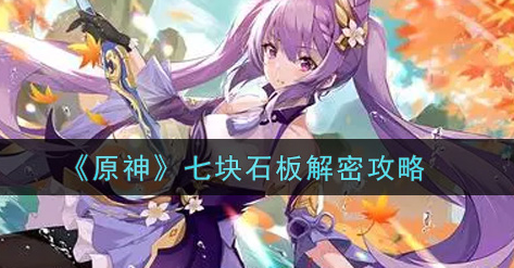 原神七块石板怎么解密