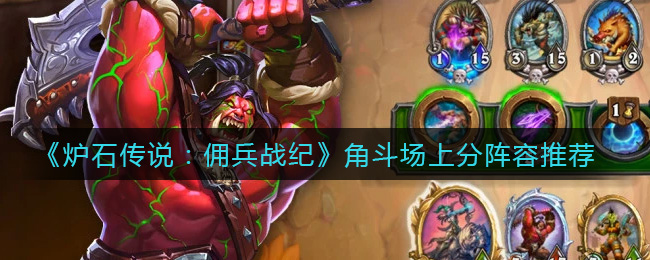 炉石传说佣兵战纪角斗场上分阵容怎么搭配