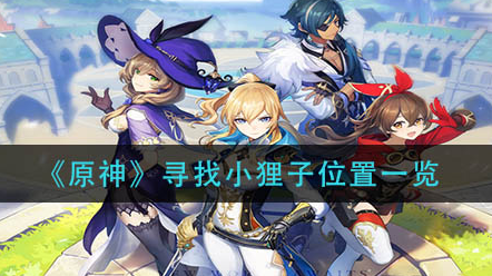 原神寻找小狸子位置在哪