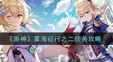 原神雾海纪行之二任务怎么做