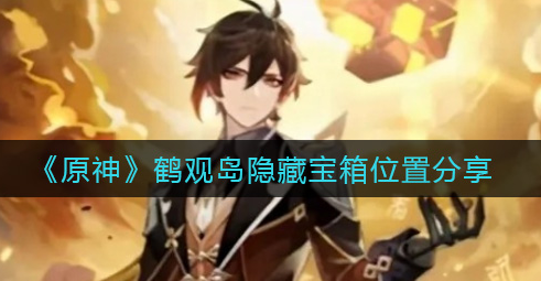 原神鹤观岛隐藏宝箱位置在哪