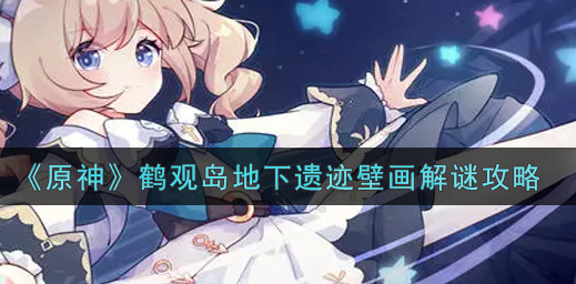 原神鹤观岛地下遗迹壁画怎么解谜