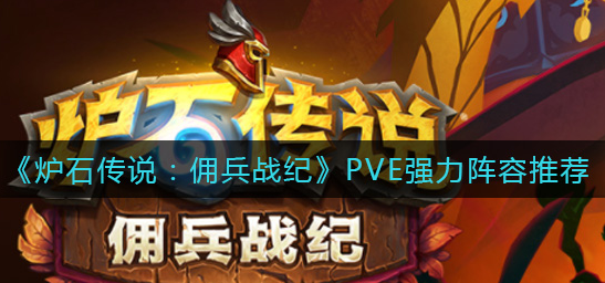 炉石传说佣兵战纪PVE强力阵容怎么搭配