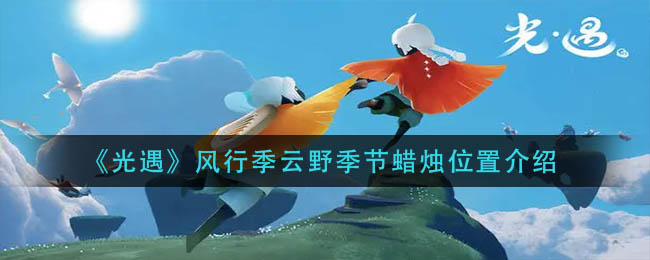 光遇风行季云野季节蜡烛位置在哪