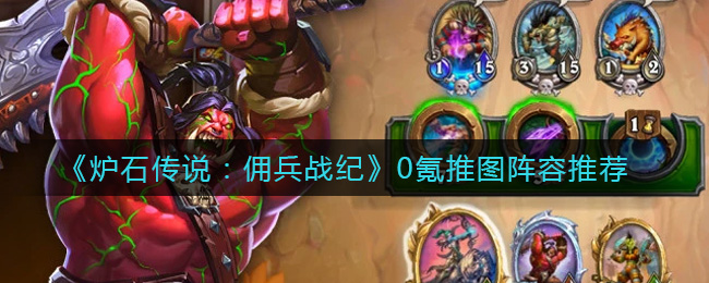 炉石传说佣兵战纪0氪推图阵容怎么搭配