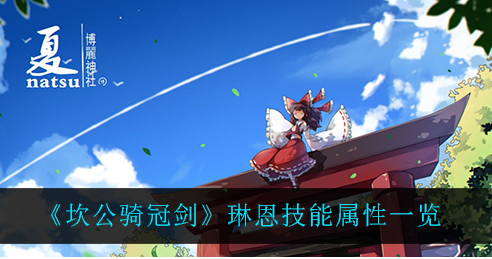 坎公骑冠剑琳恩技能属性怎么样
