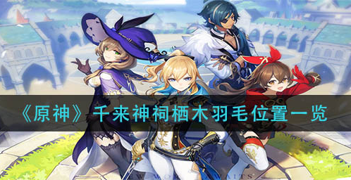 原神千来神祠栖木羽毛位置在哪