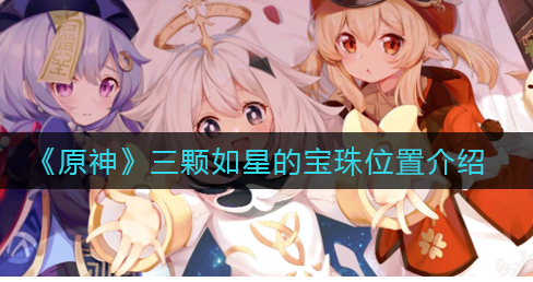 原神三颗如星的宝珠位置在哪