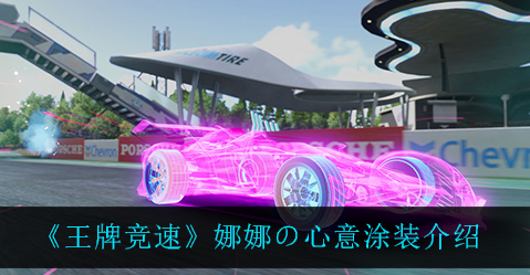 王牌竞速娜娜の心意涂装怎么样