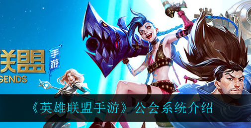 英雄联盟手游公会系统怎么玩