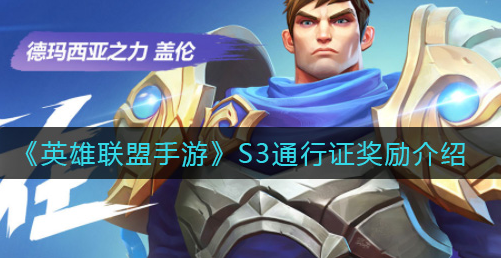英雄联盟手游S3通行证奖励有哪些