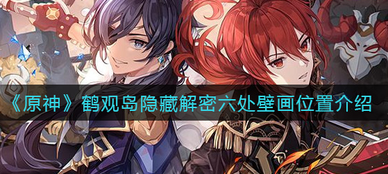 原神鹤观岛隐藏解密六处壁画位置在哪